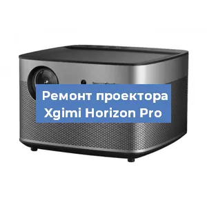 Замена лампы на проекторе Xgimi Horizon Pro в Ижевске